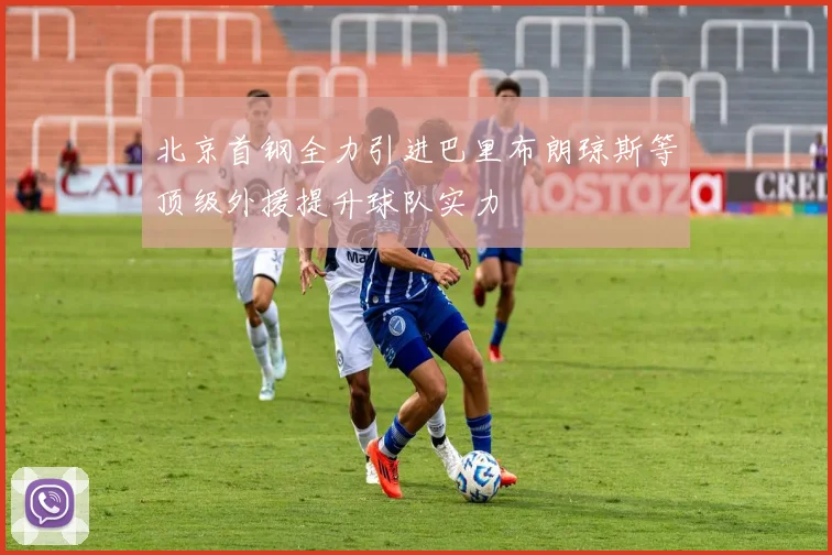 北京首钢全力引进巴里布朗琼斯等顶级外援提升球队实力