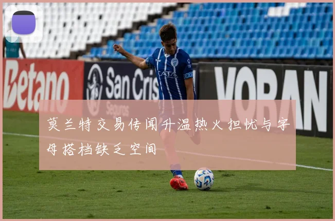 莫兰特交易传闻升温热火担忧与字母搭档缺乏空间
