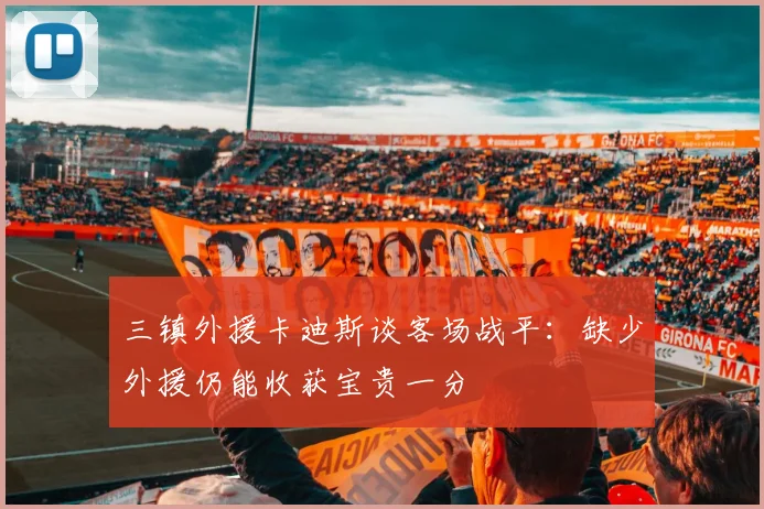 三镇外援卡迪斯谈客场战平：缺少外援仍能收获宝贵一分