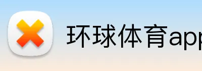 环球体育app logo